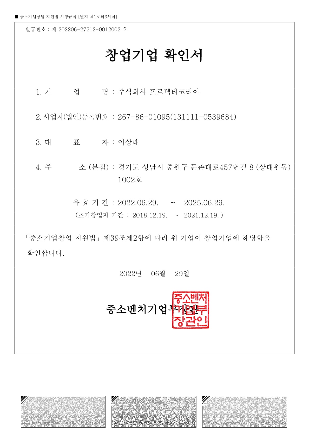 창업기업확인서